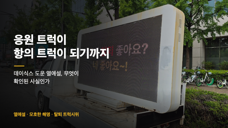 JYP 사옥 앞 트럭 한 대, 데이식스 도운 열애설이 탈퇴 요구로 번지기까지