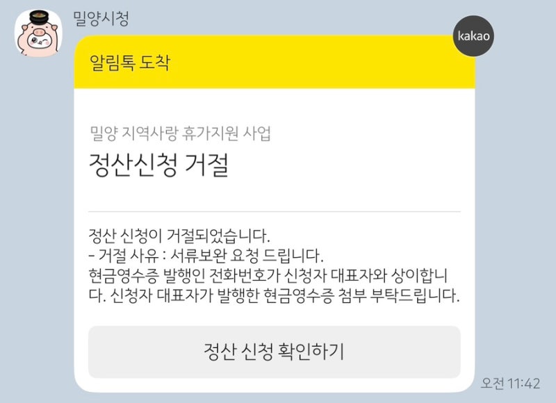 밀양 반값여행 신청 방법부터 환급 거절 및 승인 꼼꼼 후기