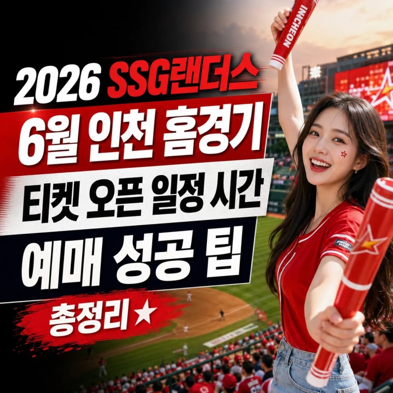 2026 SSG랜더스 6월 인천 홈경기 일정, 티켓 오픈 일정 시간, 예매 성공 팁