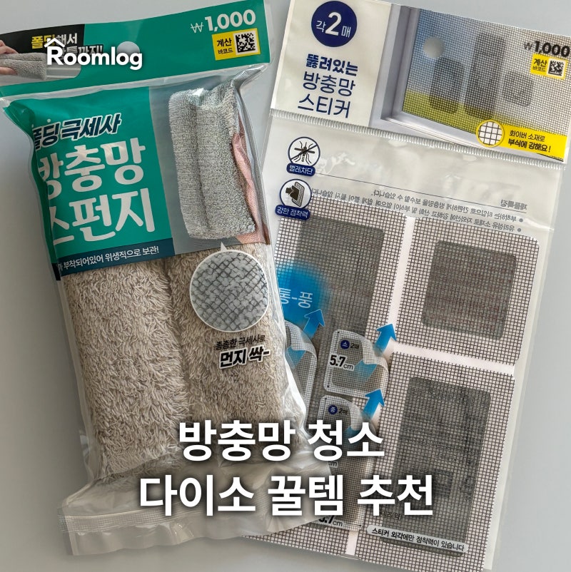 방충망 청소 다이소 꿀템 추천, 극세사 청소 도구 & 방충망 스티커