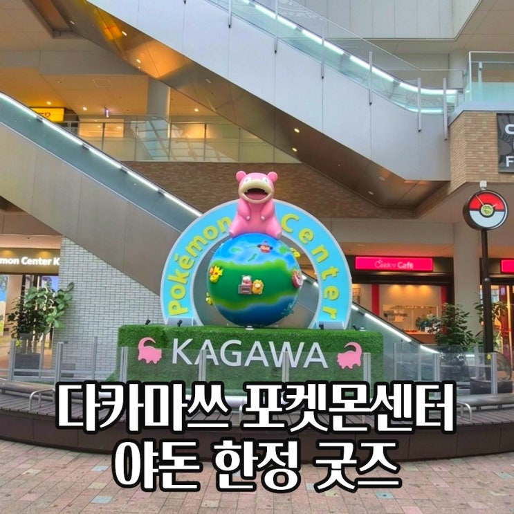  다카마쓰 포켓몬 센터 위치 시간 한정판 야돈 굿즈 일본 서브컬처 문화