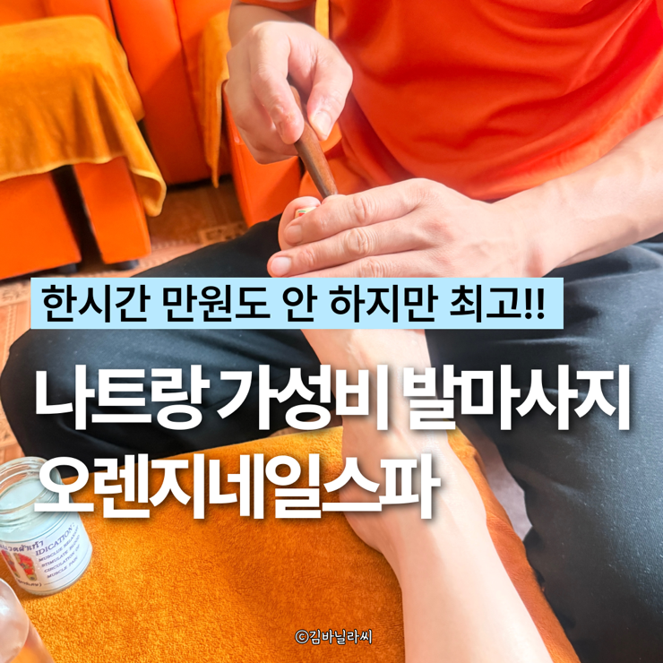  나트랑 발마사지 가성비 마사지샵 만원도 안 하는 오렌지네일스파