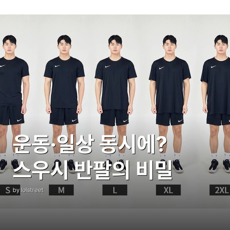 나이키 스우시 반팔 드라이핏 소재와 사이즈 선택법