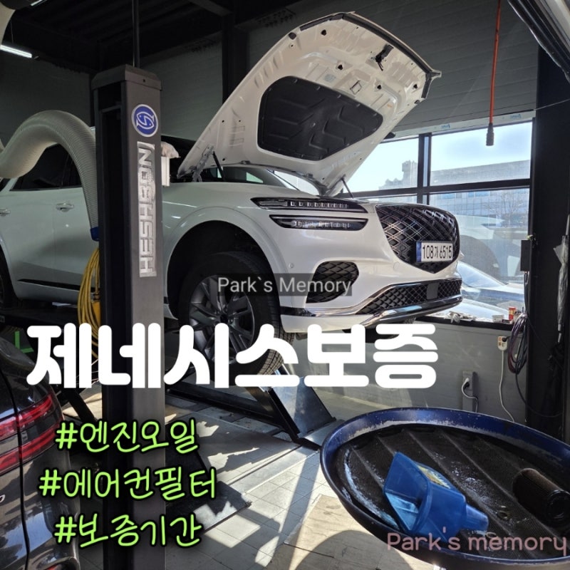 제네시스 보증 수리 기간 GV70 엔진오일 에어컨 필터 유성점