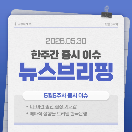  [5월 5주차 주간증시] 코스피 8,400, 미·이란 종전 훈풍, 금리인상 시그널