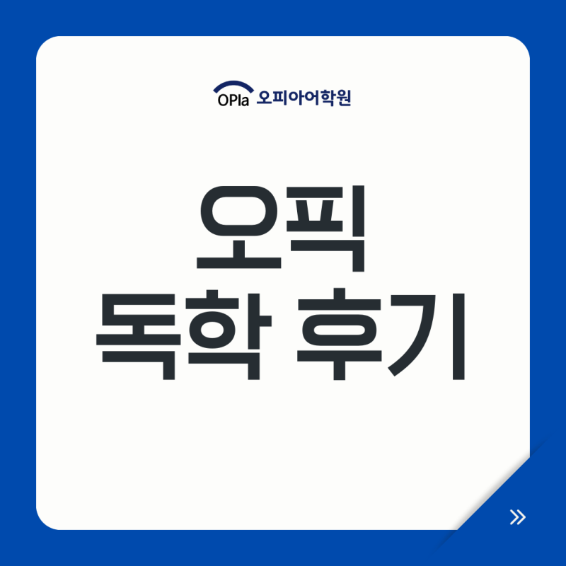 오픽 독학 후기, 교재 공부법 기간 팁