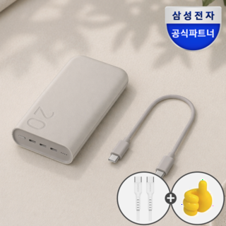  삼성 기내반입 대용량 보조배터리 c타입 초고속 보조배터리 20000mAh 베이지