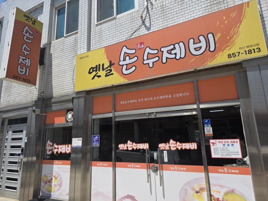 옛날손수제비 사진 4