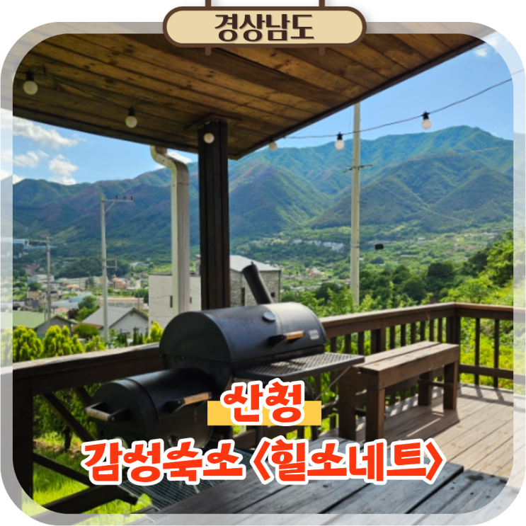  경남 산청 독채 펜션 추천, 지리산 자락 감성숙소 힐소네트