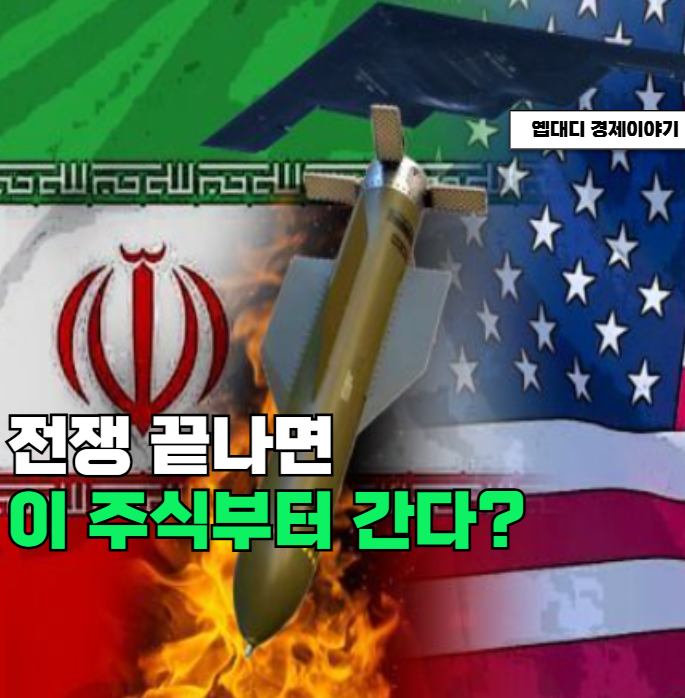 미국 <b>이란 전쟁</b> 끝나면 뛸 "이 주식" 지금 바닥이라는데