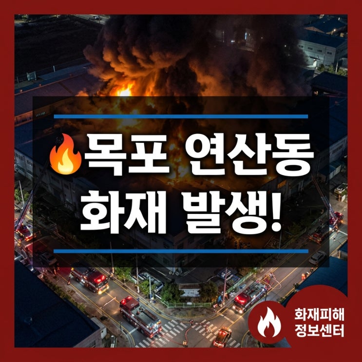 [긴급속보] 5월 30일 오후 7시 9분 <b>목포</b> 연산동 현진<b>조선소 화재</b>... 