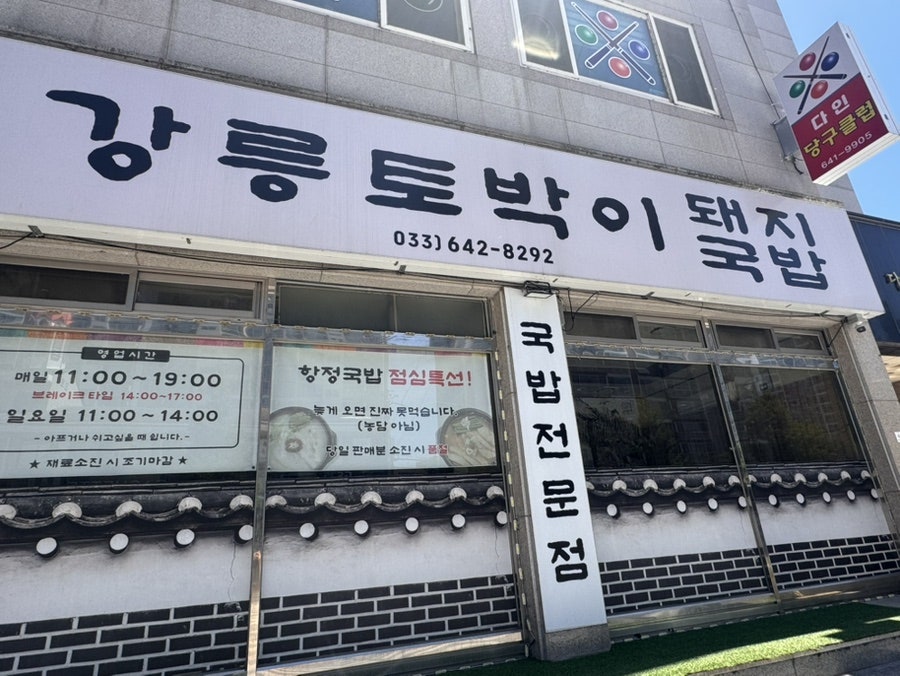 강릉토박이돼지국밥 사진 4