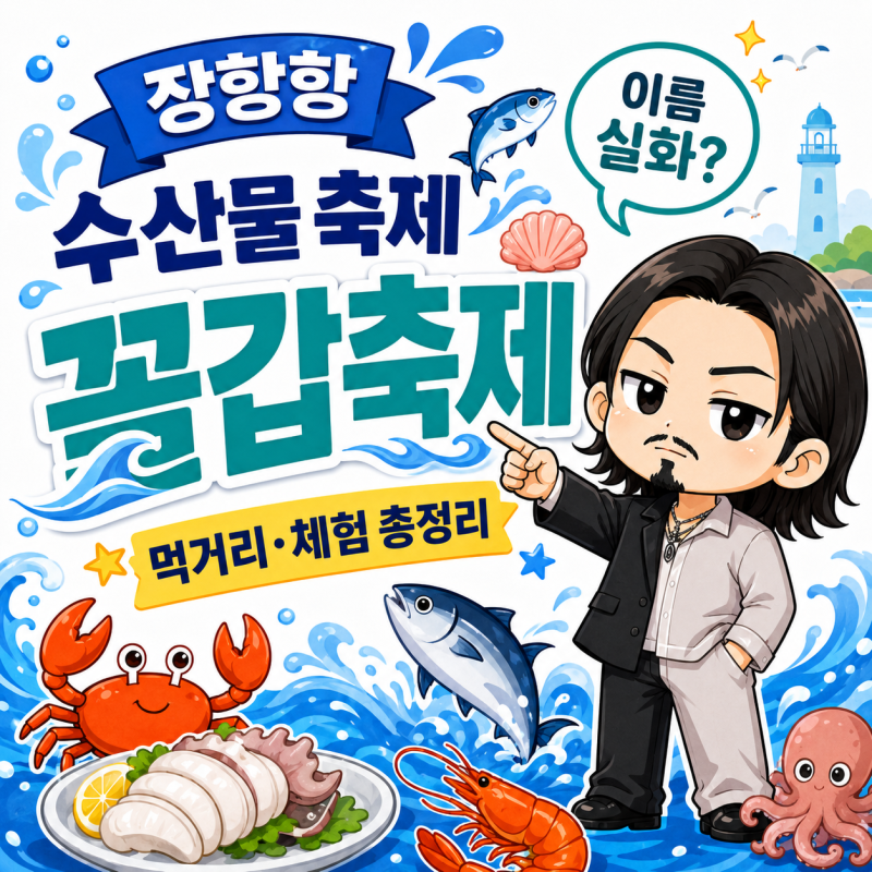 꼴값 아니고 꼴갑축제! 장항항 수산물 꼴갑축제 일정·먹거리 가격 총정리