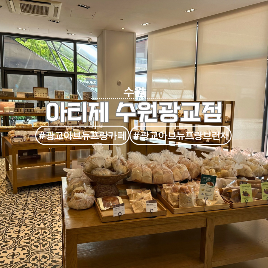 아티제 아브뉴프랑 광교점 사진 1