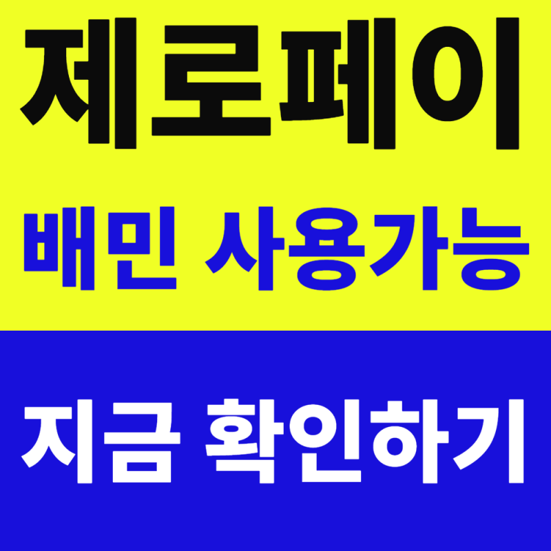 배달의민족 제로페이 지원금 사용법 :: 모르면 결제 실패하는 핵심 조건 총정리