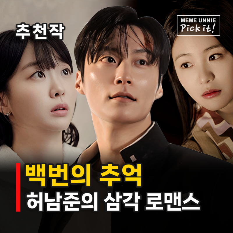 백번의 추억 결말 줄거리 등장인물, 김다미 신예은 허남준 삼각관계 JTBC 드라마