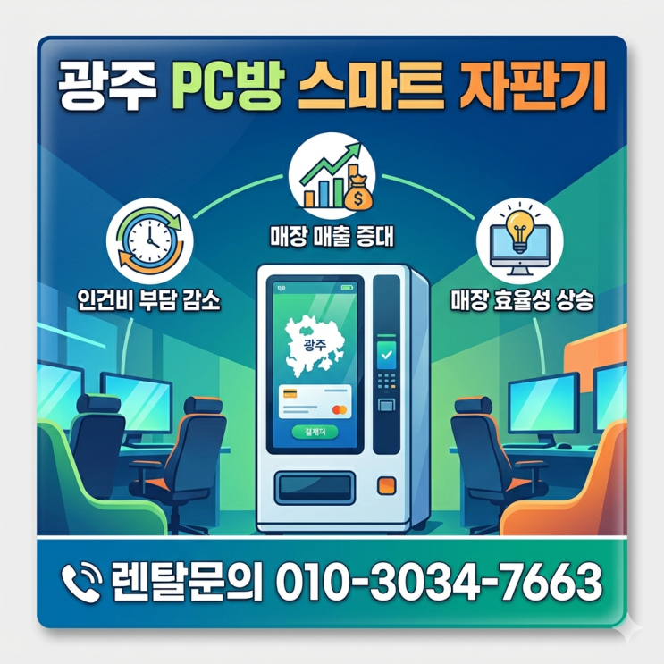  광주 PC방 스마트 자판기 설치, 인건비 부담 덜고 매장 매출 올리는 비결