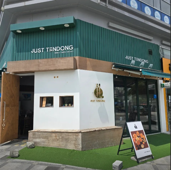 저스트텐동 세종점 사진 2