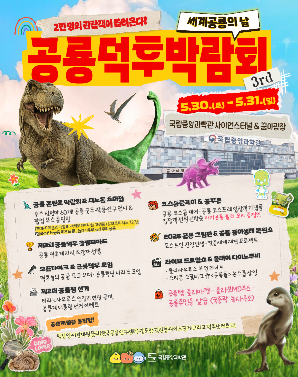 대전 아이와 가볼만한곳 국립중앙과학관 공룡 행사 열린다 -2026 공룡덕후박람회