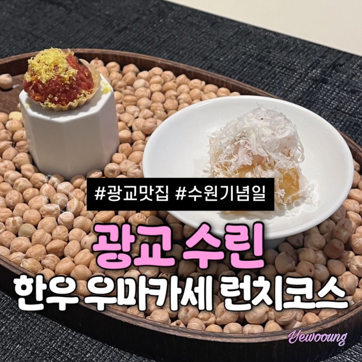  수원 광교 런치코스 맛집 수린 광교 생일 기념으로 우마카세 다녀온 후기