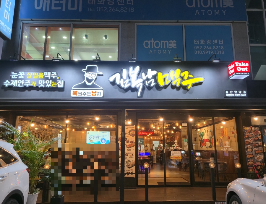 김복남맥주 울산천상점 사진 1