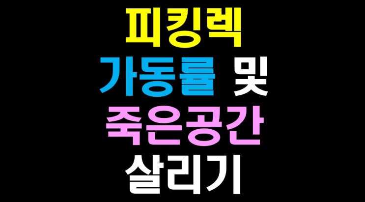  [물류비절감술사] 물류센터 피킹 렉 가동률 및 상단 죽은 공간 적재 전환 방법