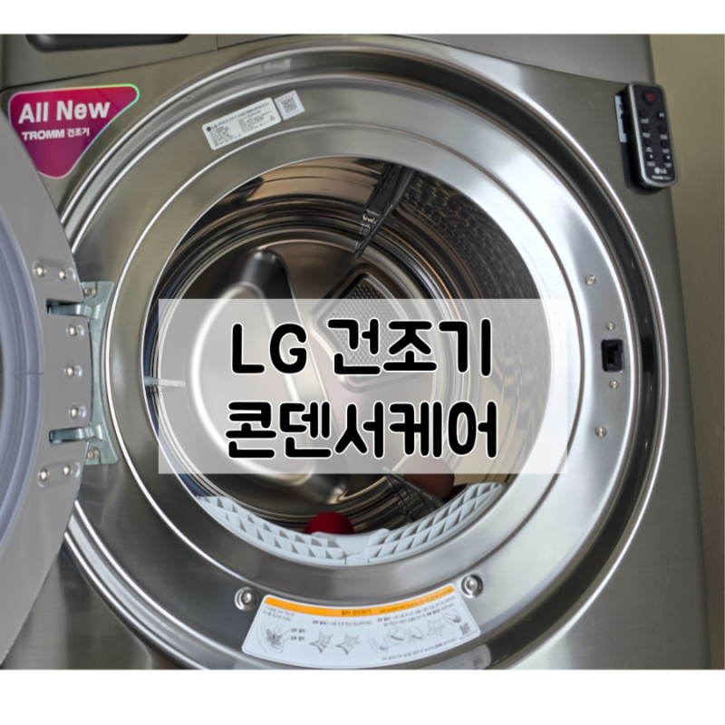 빨래 쉰내 잡기 LG 건조기 통살균 콘덴서케어 5분 해결법
