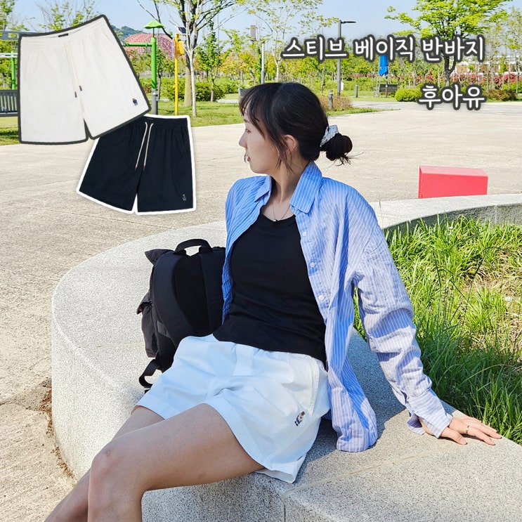 여름 꾸안꾸 여자 데일리룩 편한데 예쁘기까지한 후아유 스티브 반바지