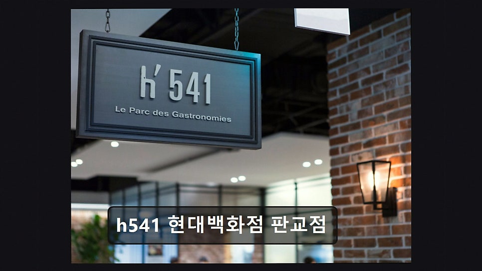 H541 현대백화점판교점 사진 6