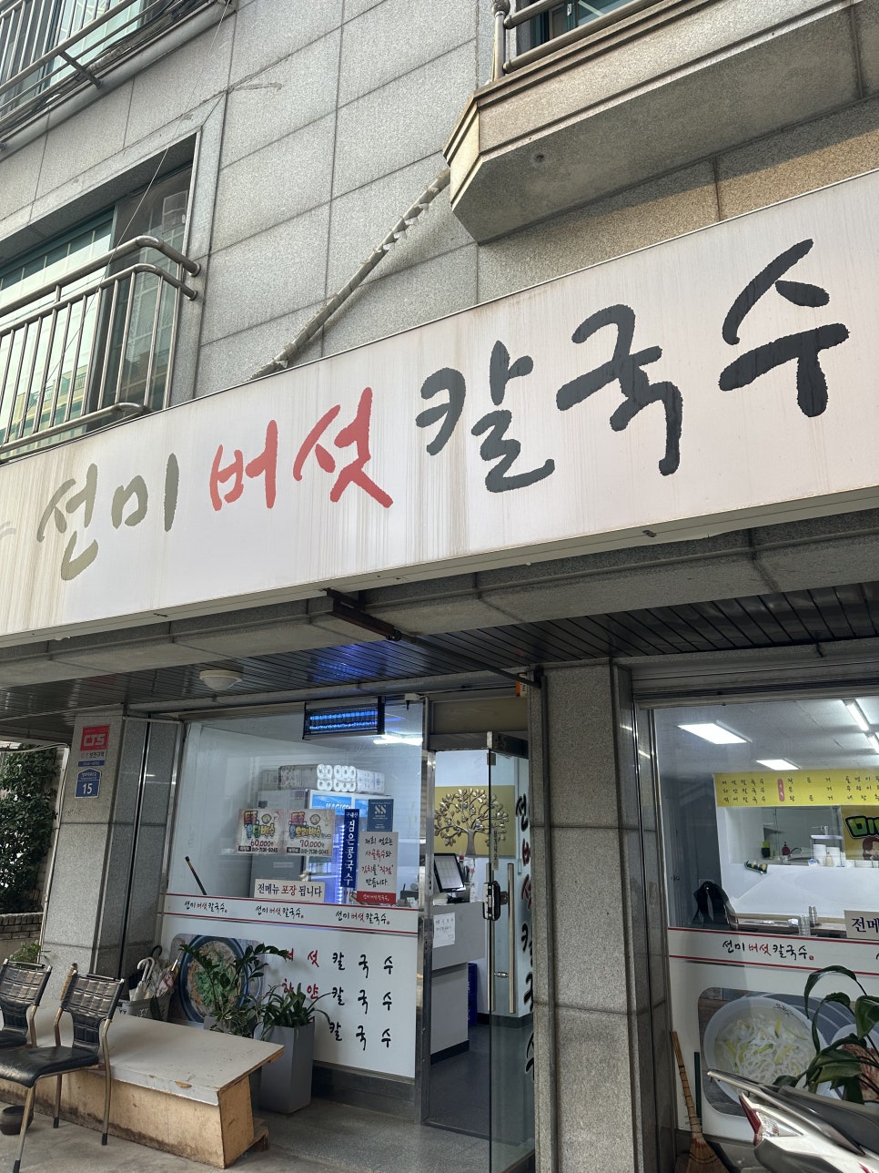 선미버섯칼국수 사진 1