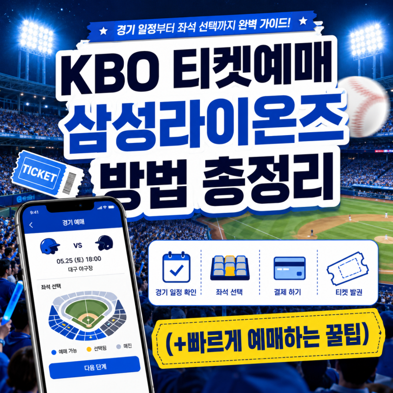 KBO 티켓예매 삼성라이온즈 방법 총정리 (+빠르게 예매하는 꿀팁)