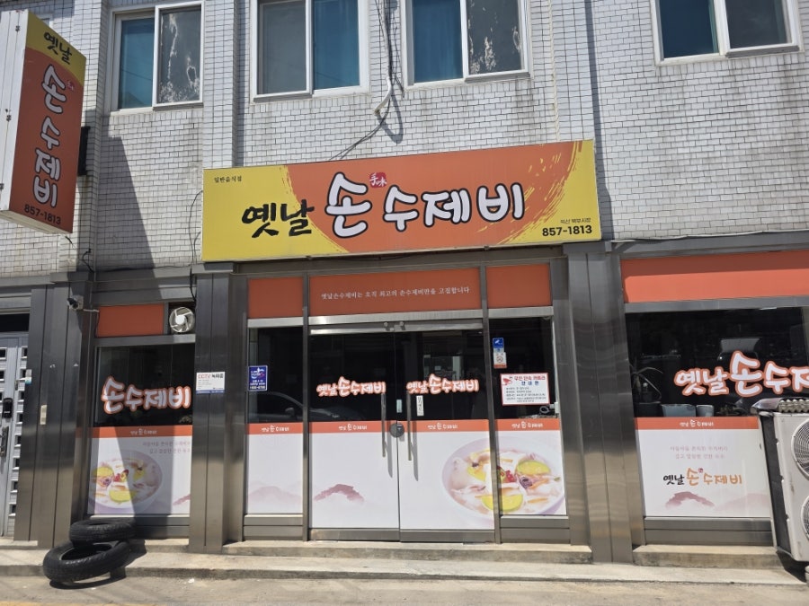 옛날손수제비 사진 3