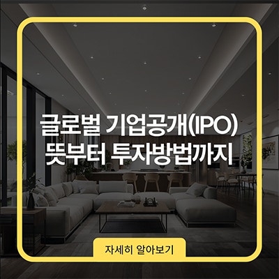  글로벌 기업공개(IPO) 뜻부터 투자방법까지