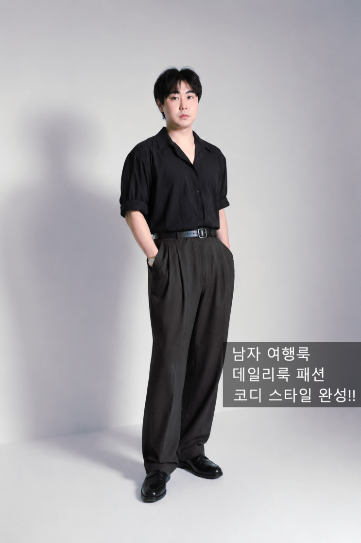  남자 여행룩 고민 끝 블랙 셔츠와 와이드 슬랙스로 완성한 여름 미니멀 코디 직접 입어본 후기