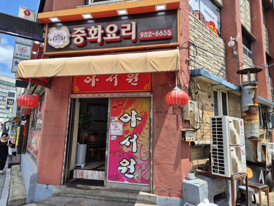 아서원 사진 4