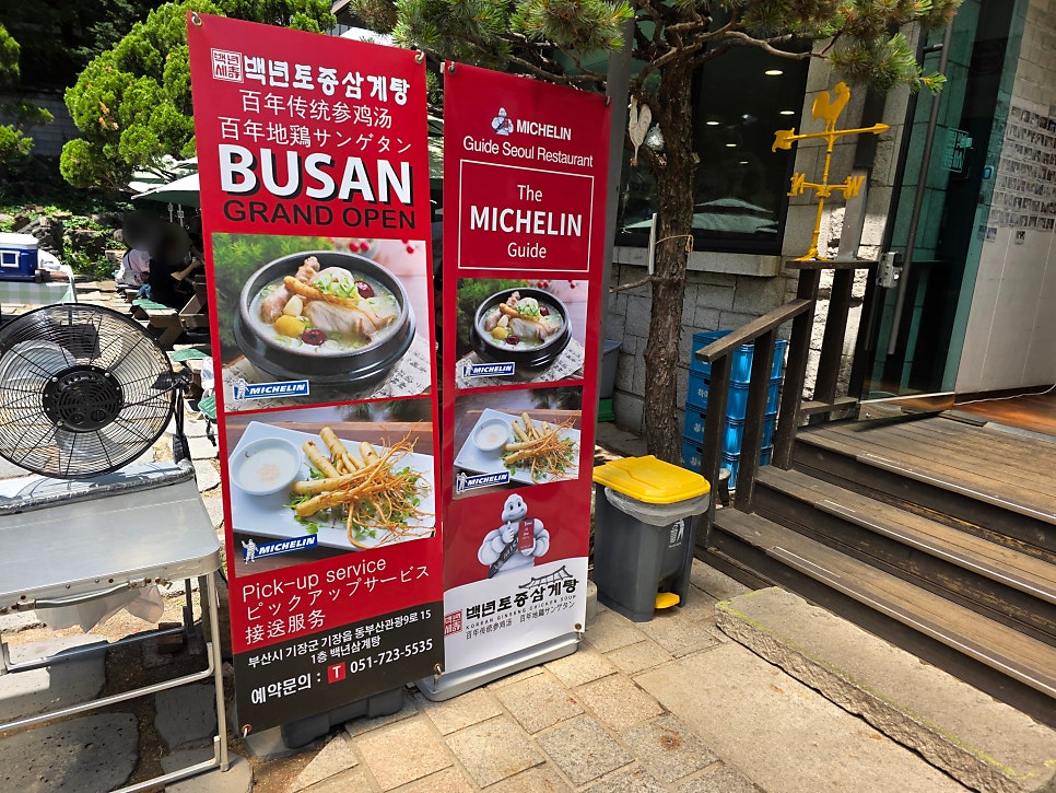 백년토종삼계탕 사진 5