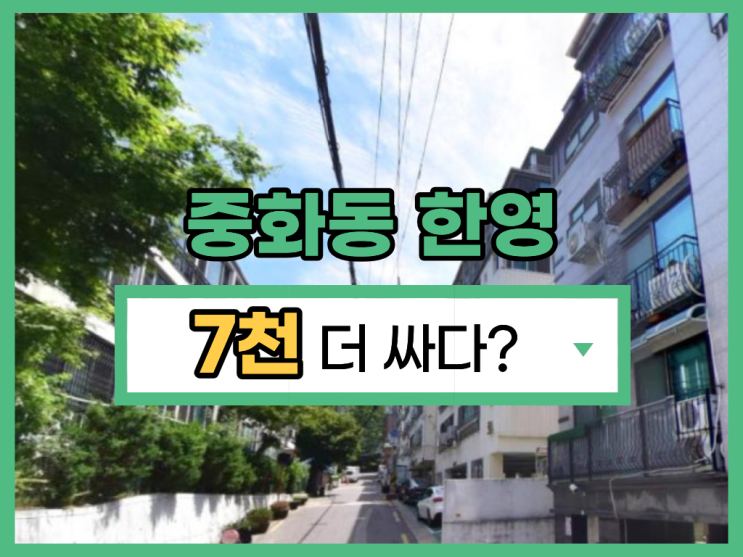  중화동 한영아파트, 중랑구아파트경매 3억 대?