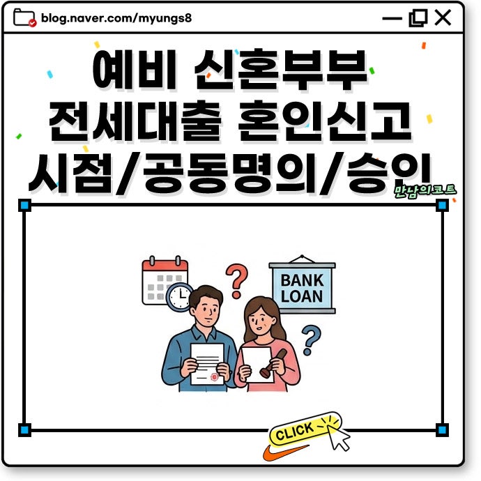 예비 신혼부부 전세대출 혼인신고 시점과 디딤돌 대출 공동명의 주의사항