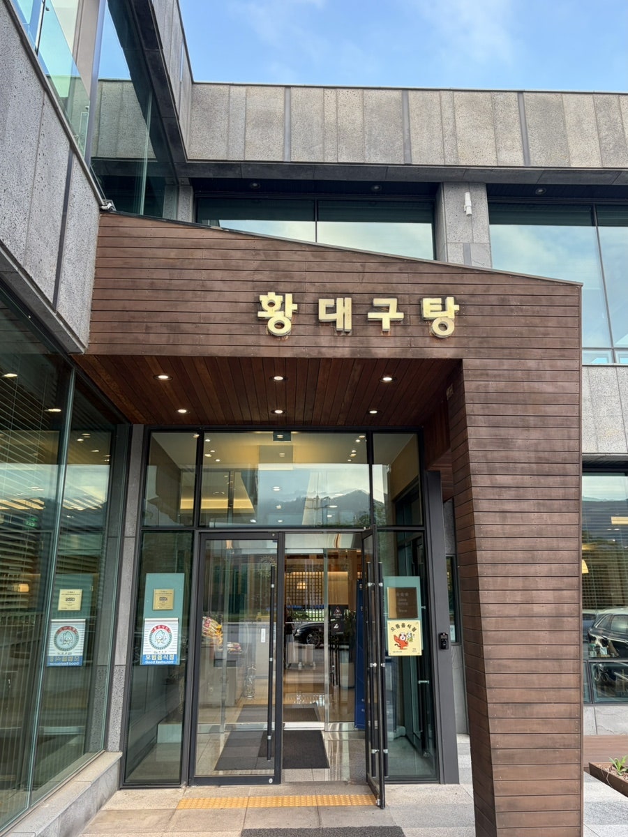 황대구탕 사진 2