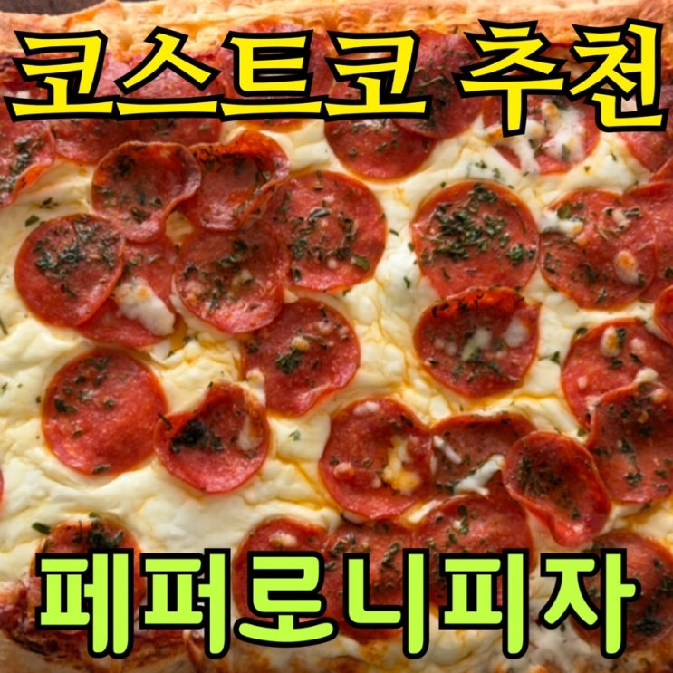  페퍼로니만 먹는 부부의 코스트코 페퍼로니 피자 후기