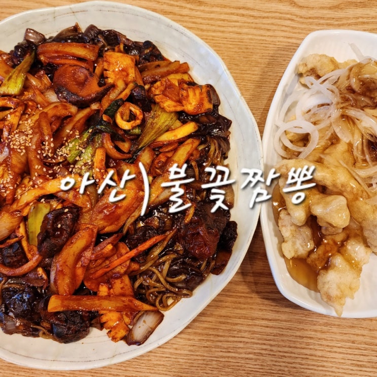  아산 중국집 주차 편하고 브레이크 타임 없는 불꽃짬뽕 아산본점