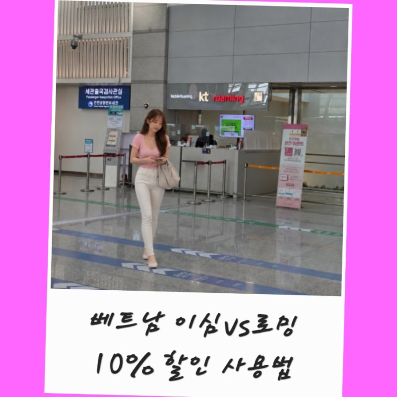 베트남 이심 vs 로밍 말톡 e심 10% 할인 전화 문자 사용법