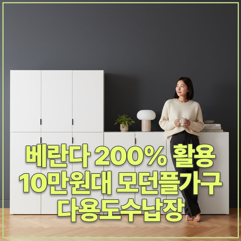 좁아터진 베란다 200% 활용, 10만원대 모던플가구 다용도수납장