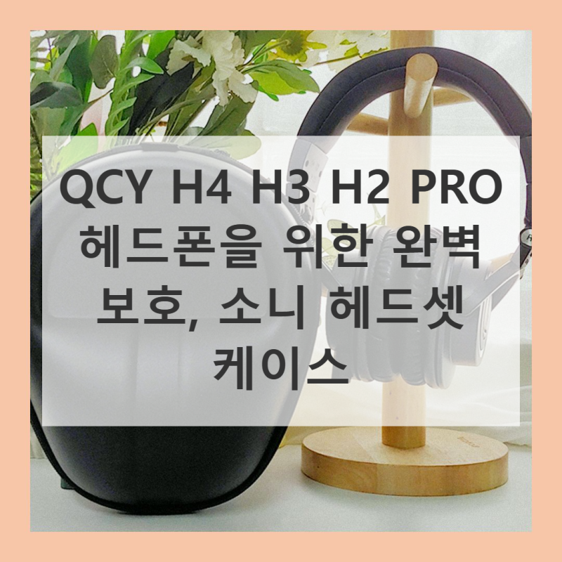 소니 헤드셋 케이스 H4 H3 H2 PRO 풀커버 파우치, 당신의 소중한 헤드폰을 위한 완벽 보호
