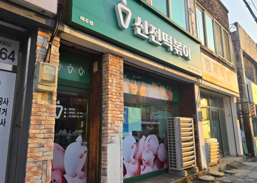 신전떡볶이 여주점 사진 1