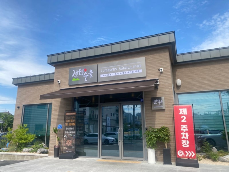 김해 진영 새로 생긴 갈비 집(전원숯불)