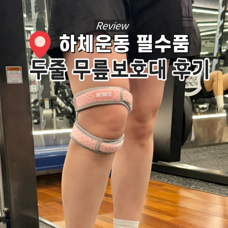 [무릎보호대] 운동 필수품 '인피니트 가드 두줄 무릎보호대' 솔직 후기