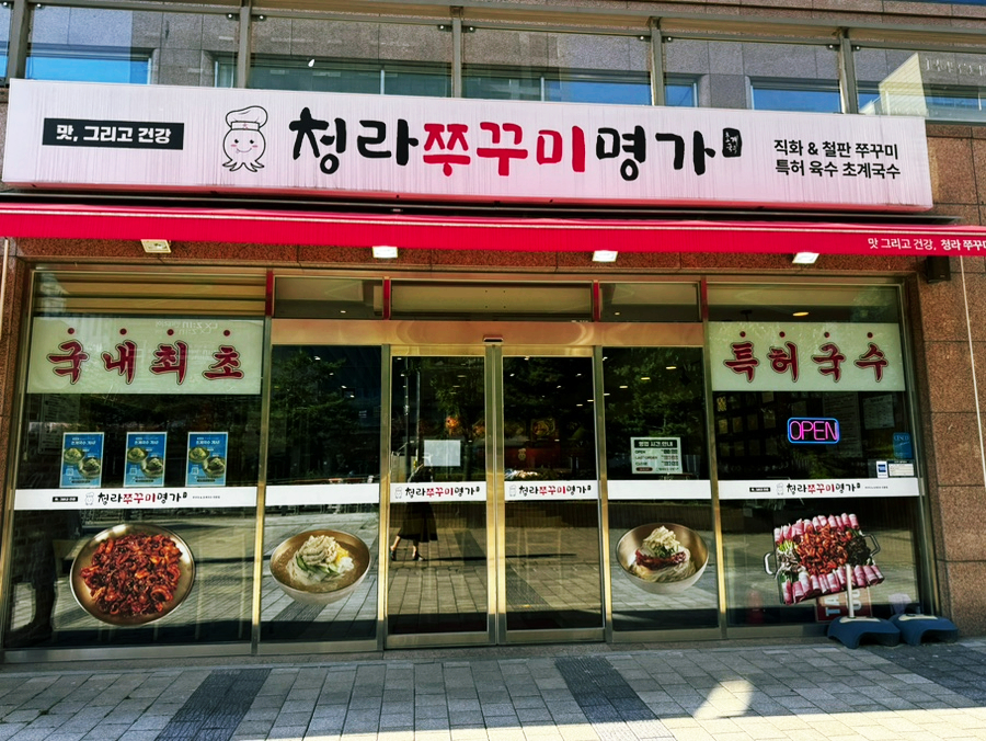 최복남직화쭈꾸미명가 사진 5