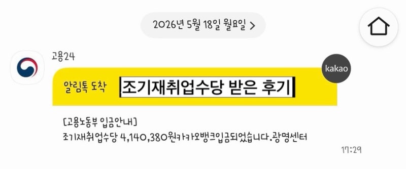 조기재취업수당 신청 후기｜414만원 수령! 조건·지급액·신청 방법 총정리