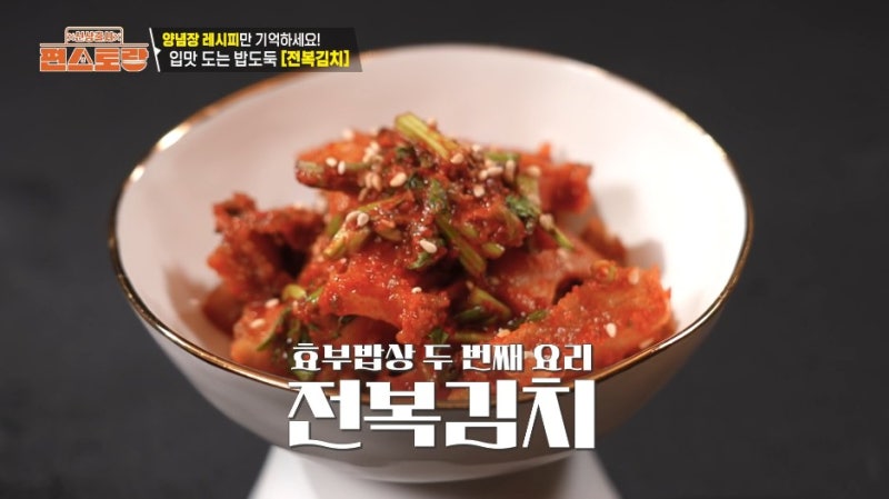 편스토랑 이정현 전복김치 전복요리 레시피